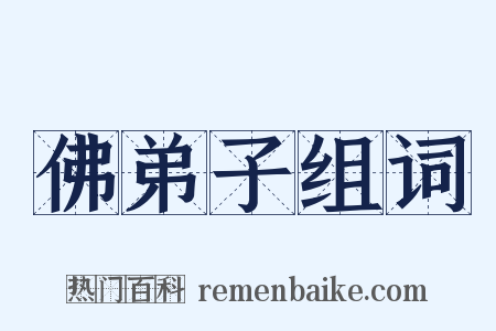 佛弟子组词是什么意思的图片